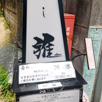 鮨 雅 - 行燈♪
