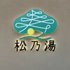 松乃湯