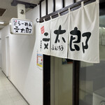 さっぽろ麺屋 文太郎 本店 - 
