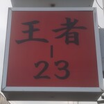 王者-23 - 看板