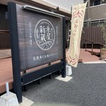 新倉 米屋新蔵 - 