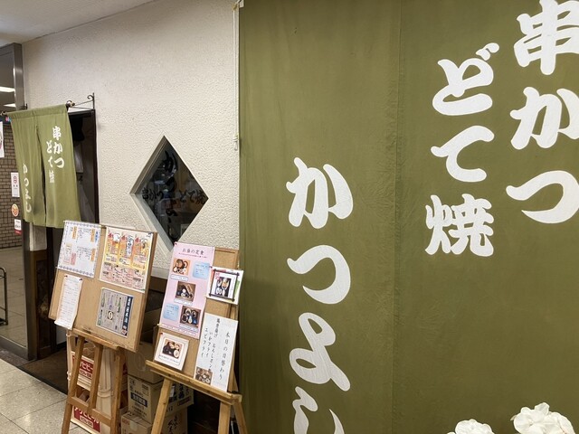 かつよし定食で串カツランチ』by touson1959 : かつよし - 上