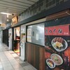めとろ庵 新木場店