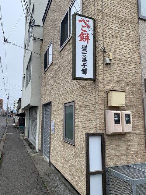 盛一菓子舖（べこ餅 盛一菓子舖） - 室蘭（和菓子）の写真