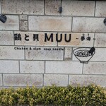 鶏と貝 MUU 〜夢海〜 - 外観。