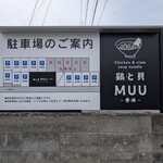 鶏と貝 MUU 〜夢海〜 - 駐車場案内。