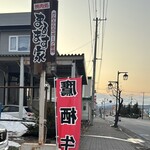 焼肉処 まるます家 - 