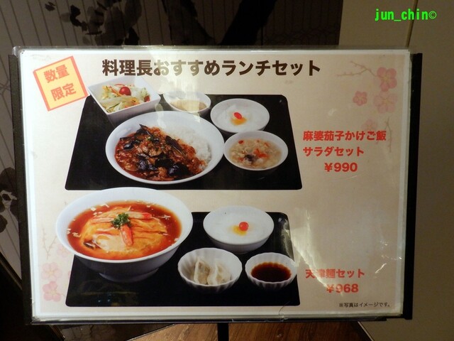 梅蘭 JRさいたま新都心ビル店で「天津飯セット」』by jun_chin