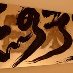 銀座 しのはら - 内観