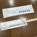 山本屋総本家 - 割り箸、お手拭き