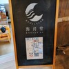 あそびとくらしの店 海月堂