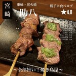 串焼・炭火焼 助八 - 