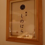 銀座 しのはら - 内観