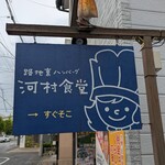河村食堂 - 
