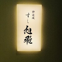 神楽坂すし旭飛 - 