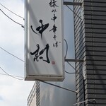 手揉み中華そば 中村 - 