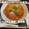 らぁめん香房 登里勝 長島店