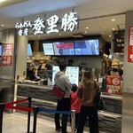 らぁめん香房 登里勝 - 