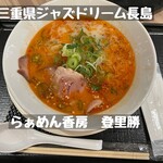 らぁめん香房 登里勝 - 