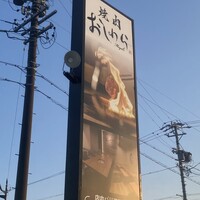 焼肉おしわら 雅 - かんばん