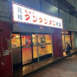 元祖ニュータンタンメン本舗 - 外観