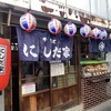 やきとり にしだ家 朝霞台店