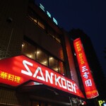 中華料理 餃子の店 三幸園 - 