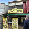 きくよ食堂 本店