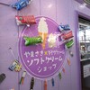 やまさき×ダイワファーム ソフトクリームショップ
