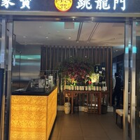 家寶 跳龍門 - 