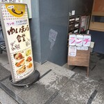 ゆいま～る食堂　 - 店舗外観