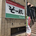 そ～れ - 外看板