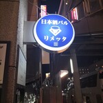 リメッタ バル - 