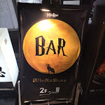 ワインバル 満月の夜は狼になる - 