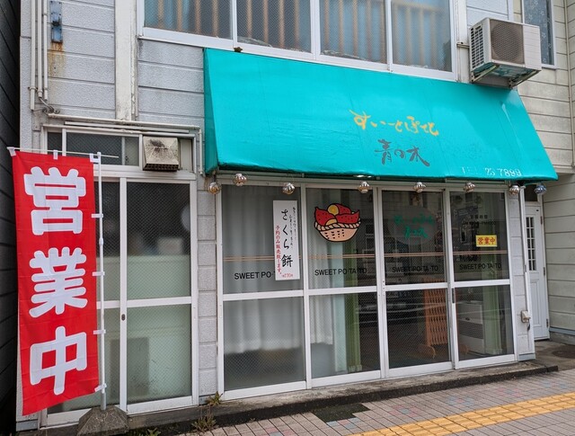 青の木（アオノキ） &ndash; 鹿角花輪の洋菓子店 | 秋田・鹿角市のおすすめスイーツ