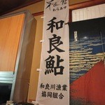 柳家錦 - 和良鮎の幟