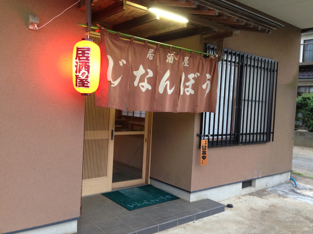 じなんぼう じなんぼう - 八街/居酒屋 | 食べログ