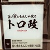 トロ政 横浜店