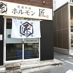 芝浦市場 焼肉ホルモン匠 - 外観