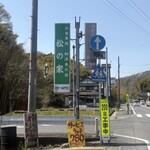 松の家 - 