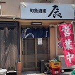 旬魚酒楽 辰 - 外観