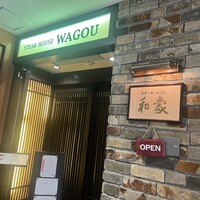 神戸ステーキハウス 和豪 - 