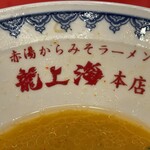赤湯ラーメン 龍上海 赤湯本店 - 本店の証