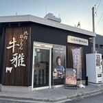 야키니쿠 호루몬 우시마사