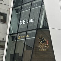 焼肉うしごろ 池袋店 - 