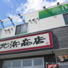 ラーメンの王道 北浜商店 昭和店