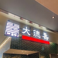 大徳壽 みなとみらい - 