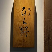 焼鳥 ひら野 - 