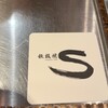鉄板焼S