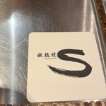 鉄板焼S - 